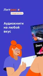 Аудиокниги Литрес