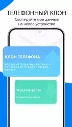 Cloneit - клонирование телефона