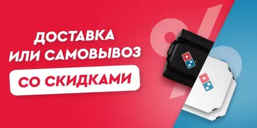 Domino's - пицца