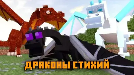 DraMo: драконы моды для MCPE