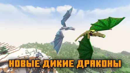 DraMo: драконы моды для MCPE