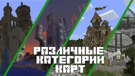Карты для Minecraft PE