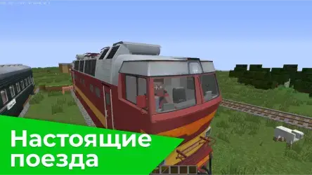Поезда для Майнкрафт