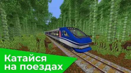 Поезда для Майнкрафт