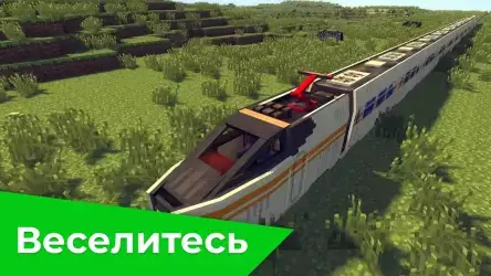 Поезда для Майнкрафт