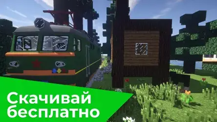 Поезда для Майнкрафт
