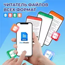 Docx читатель & Word документ (Docx Reader)