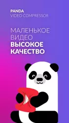 Панда видео: сжатие