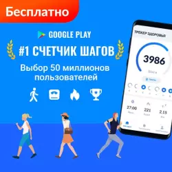 Шагомер iStep - счетчик шагов
