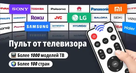 Пульт для любого телевизора - универсальный
