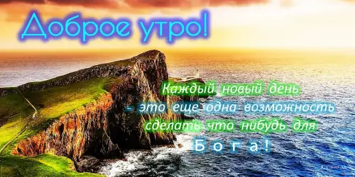 Доброе утро, день, ночи