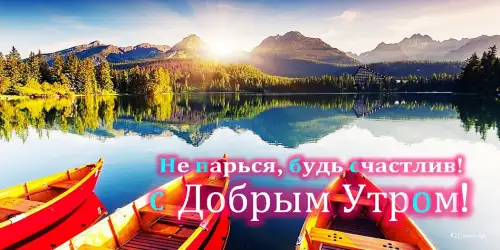 Доброе утро, день, ночи