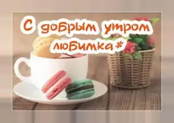 Доброе утро: картинки и открытки