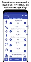 Интервальный таймер для HIIT