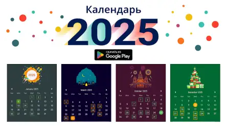Календарь