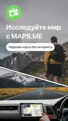 MAPS.ME – Оффлайн карты