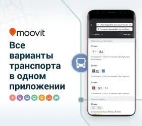 Moovit - общественный транспорт
