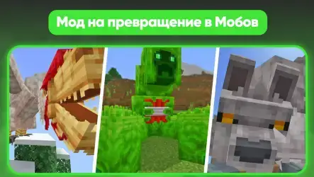 Морфинг мод для Майнкрафт Морф