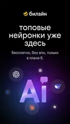 Мой Билайн
