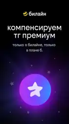 Мой Билайн