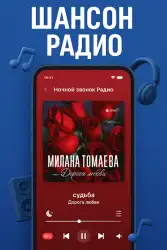 Радио Шансон — русские песни