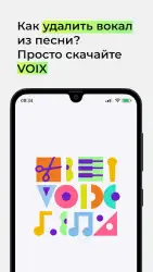 Voix: удалить вокал из песни
