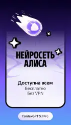 Алиса: AI-ассистент