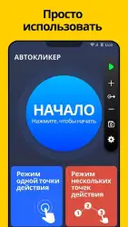 Автокликер: нажмите ассистент