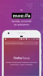 Firefox Focus: браузер