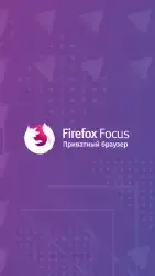 Firefox Focus: браузер