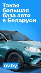 Av.by: продажа авто в Беларуси