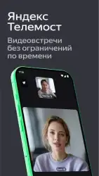 Яндекс.Телемост