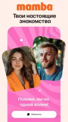Мамба – знакомства онлайн