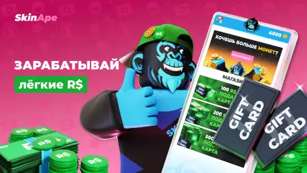 SkinApe для робуксов