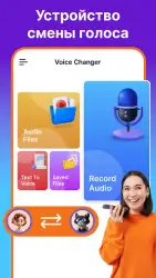 Изменение голоса при звонке (Voice changer)