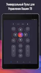 Универсальный пульт для ТВ