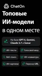 ChatOn: нейросеть, чат-бот с ИИ