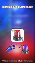 Громкие сирены мелодии