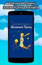 Маленький Принц: полная книга