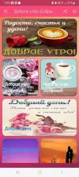 Доброе утро, день, вечер
