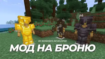 Мод на броню в Minecraft