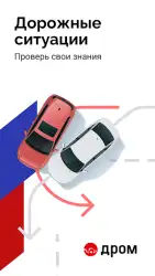 Билеты ПДД 2025 и Экзамен ПДД от Дром