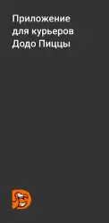 Додо курьер