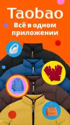 Taobao - интернет-магазин