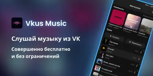 Vkus Music — музыка из ВК