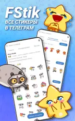 FStik: стикеры для Телеграм