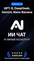 ИИ чат: нейросеть ChatGPT