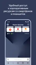 Яндекс браузер для организаций