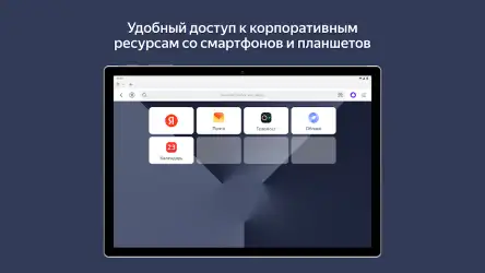 Яндекс браузер для организаций