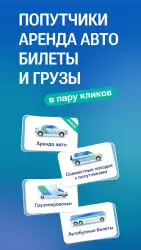Едем.рф - попутчики